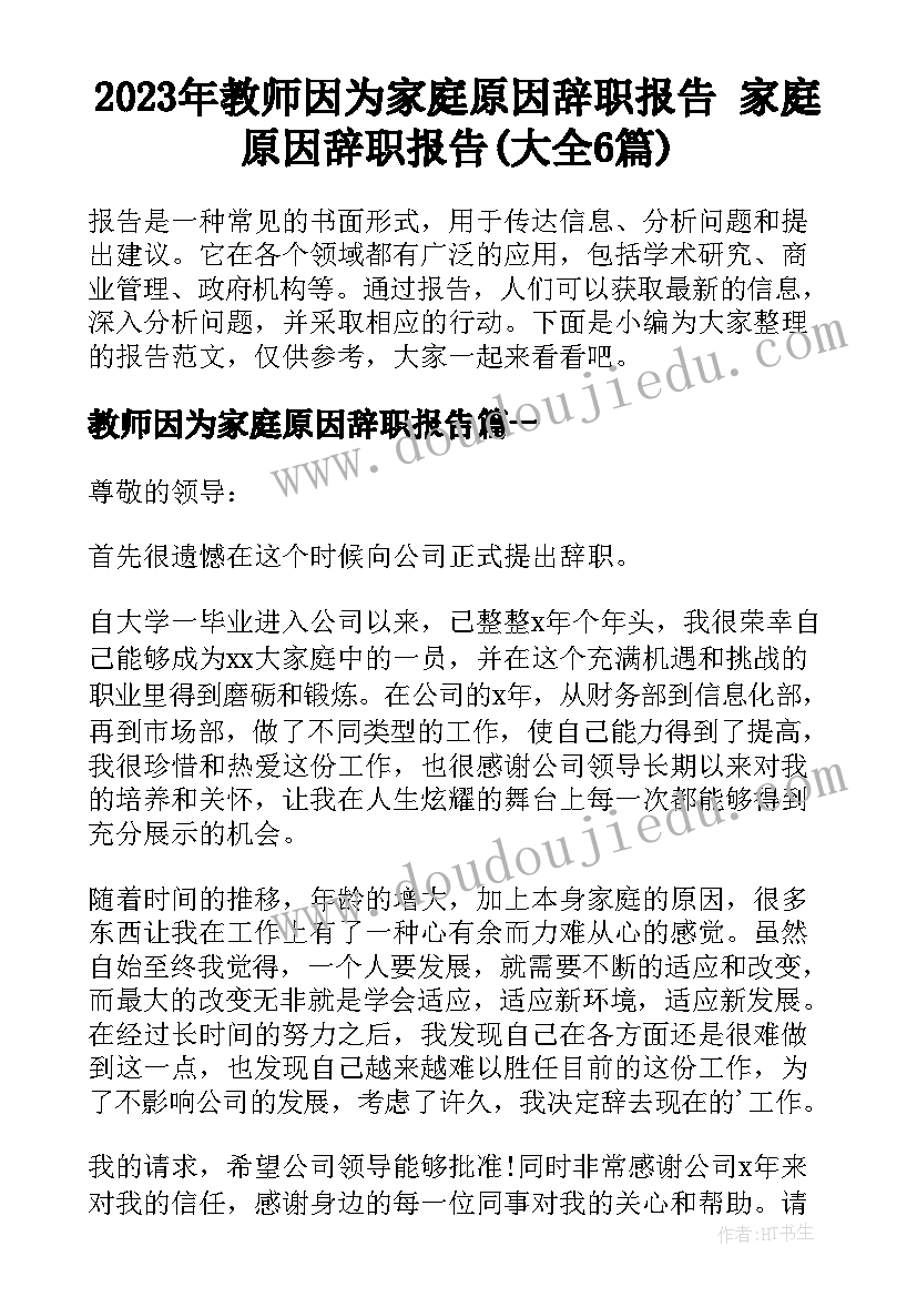 2023年教师因为家庭原因辞职报告 家庭原因辞职报告(大全6篇)