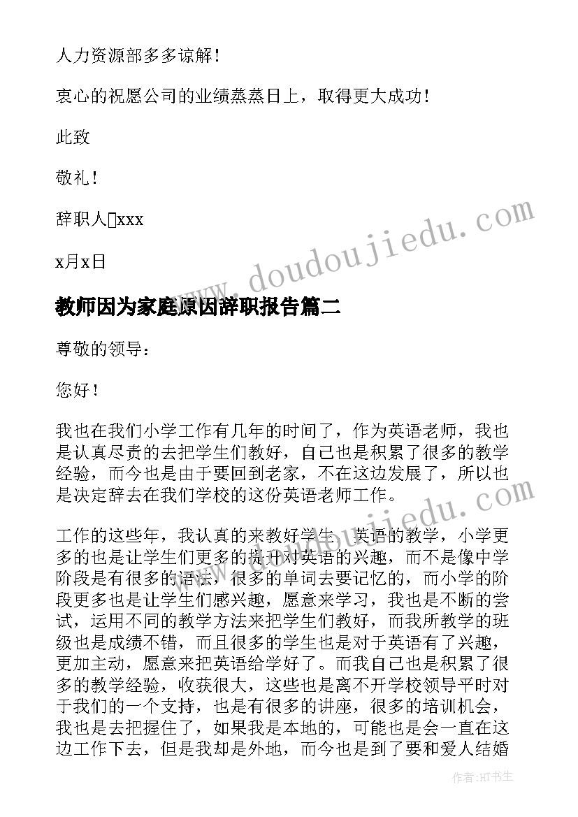 2023年教师因为家庭原因辞职报告 家庭原因辞职报告(大全6篇)