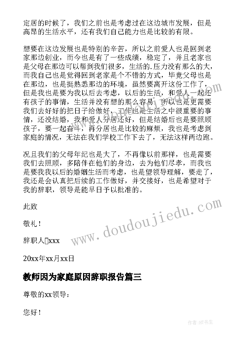 2023年教师因为家庭原因辞职报告 家庭原因辞职报告(大全6篇)