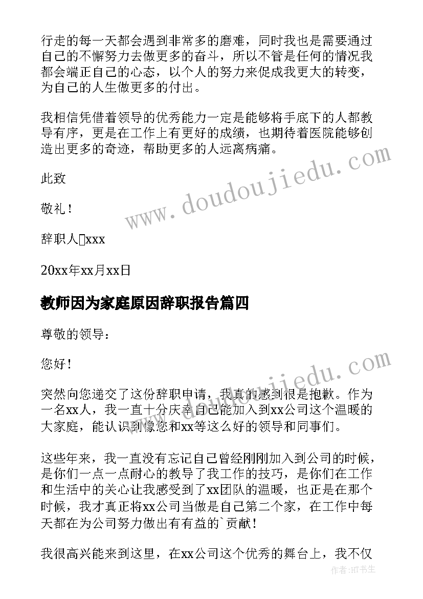 2023年教师因为家庭原因辞职报告 家庭原因辞职报告(大全6篇)