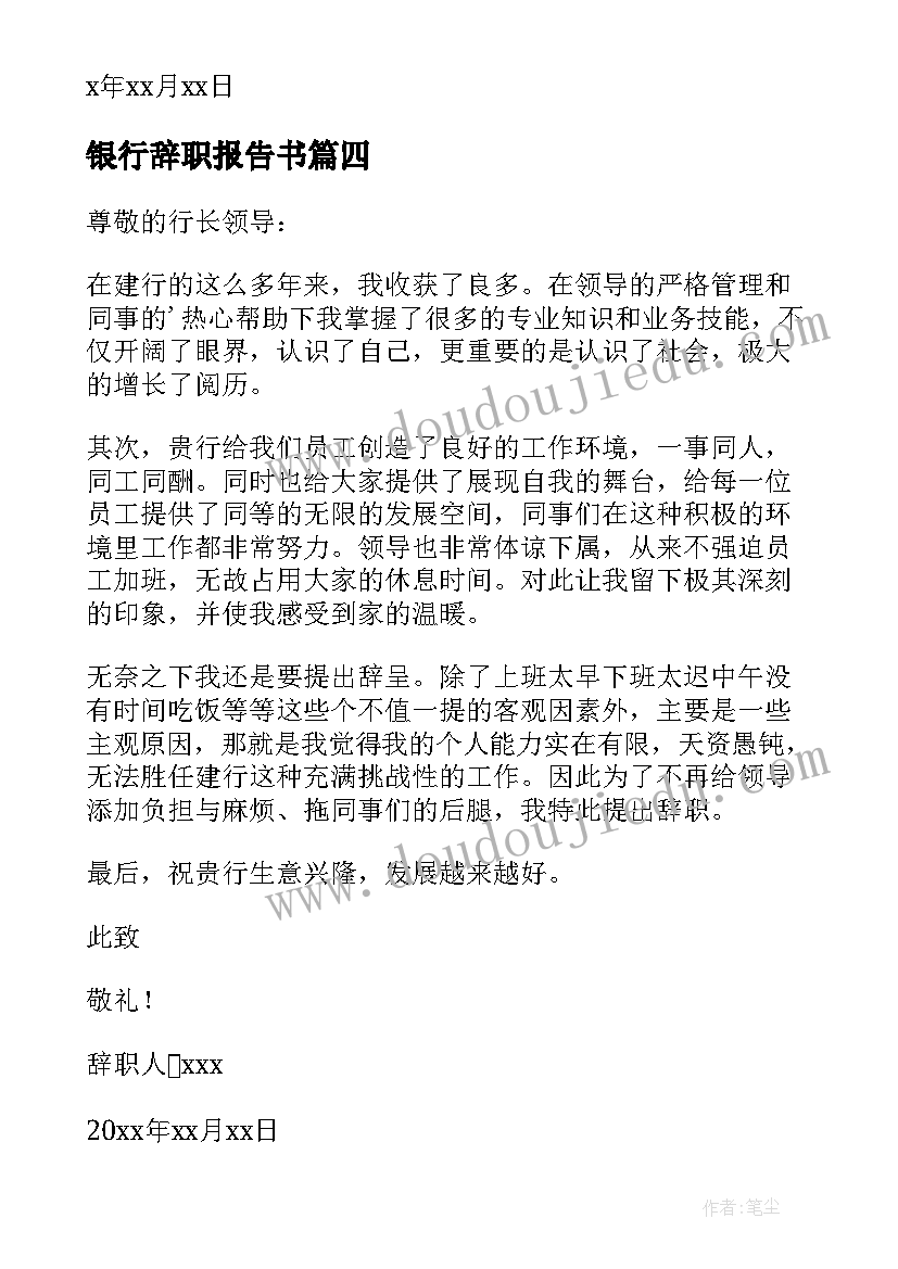 银行辞职报告书 银行职员辞职报告(大全8篇)