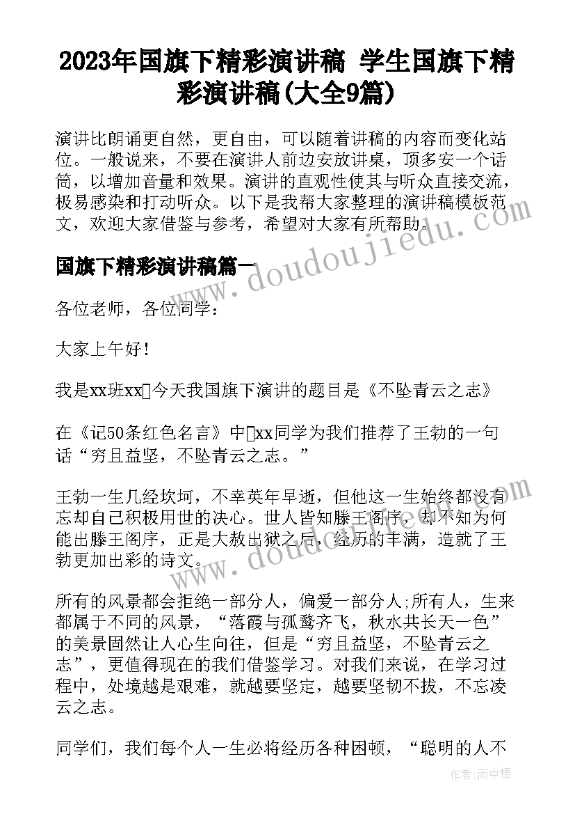 2023年国旗下精彩演讲稿 学生国旗下精彩演讲稿(大全9篇)