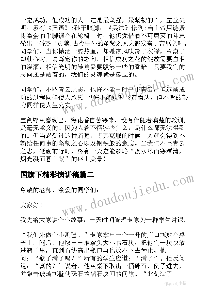 2023年国旗下精彩演讲稿 学生国旗下精彩演讲稿(大全9篇)