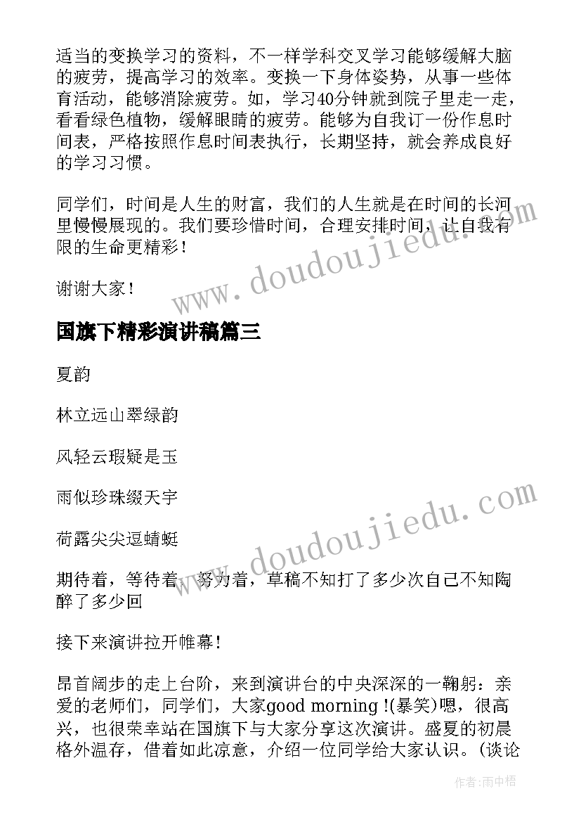 2023年国旗下精彩演讲稿 学生国旗下精彩演讲稿(大全9篇)