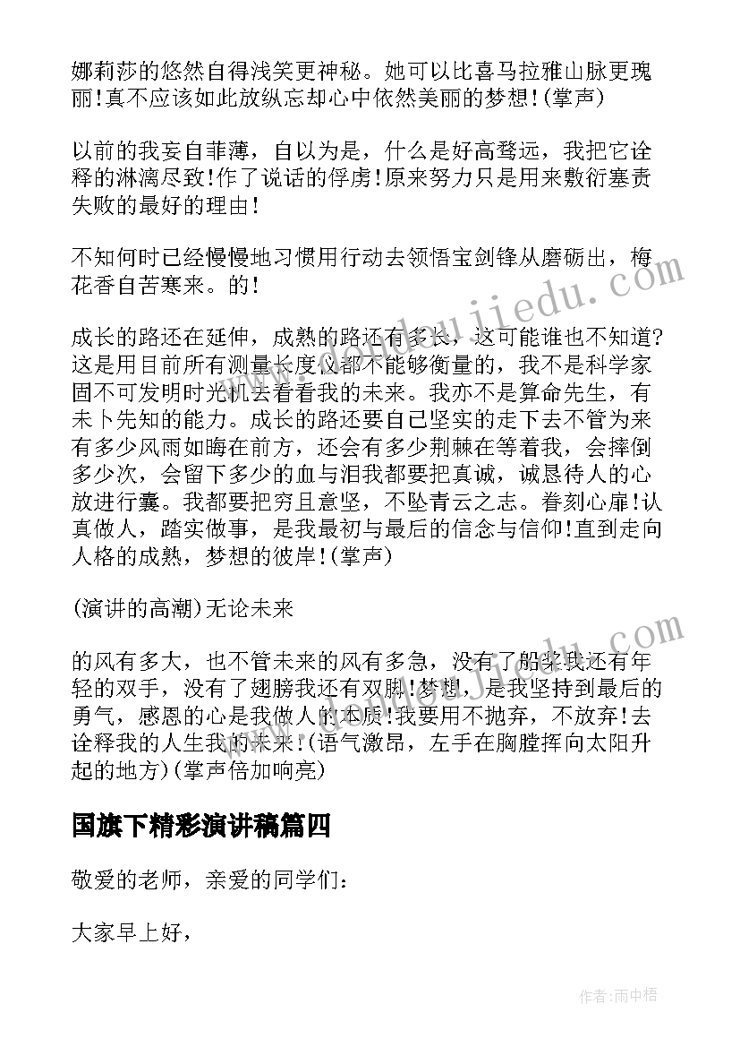 2023年国旗下精彩演讲稿 学生国旗下精彩演讲稿(大全9篇)