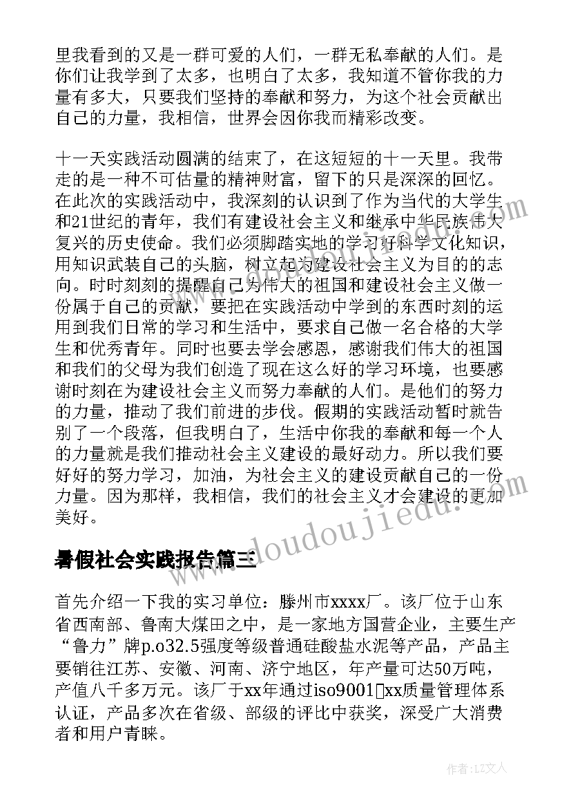 暑假社会实践报告 大学生暑假社会实践报告(优秀8篇)