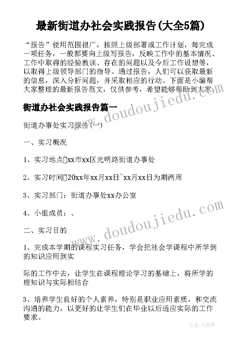 最新街道办社会实践报告(大全5篇)