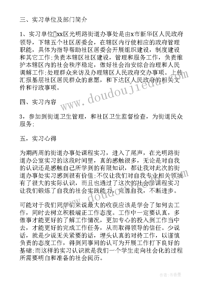 最新街道办社会实践报告(大全5篇)