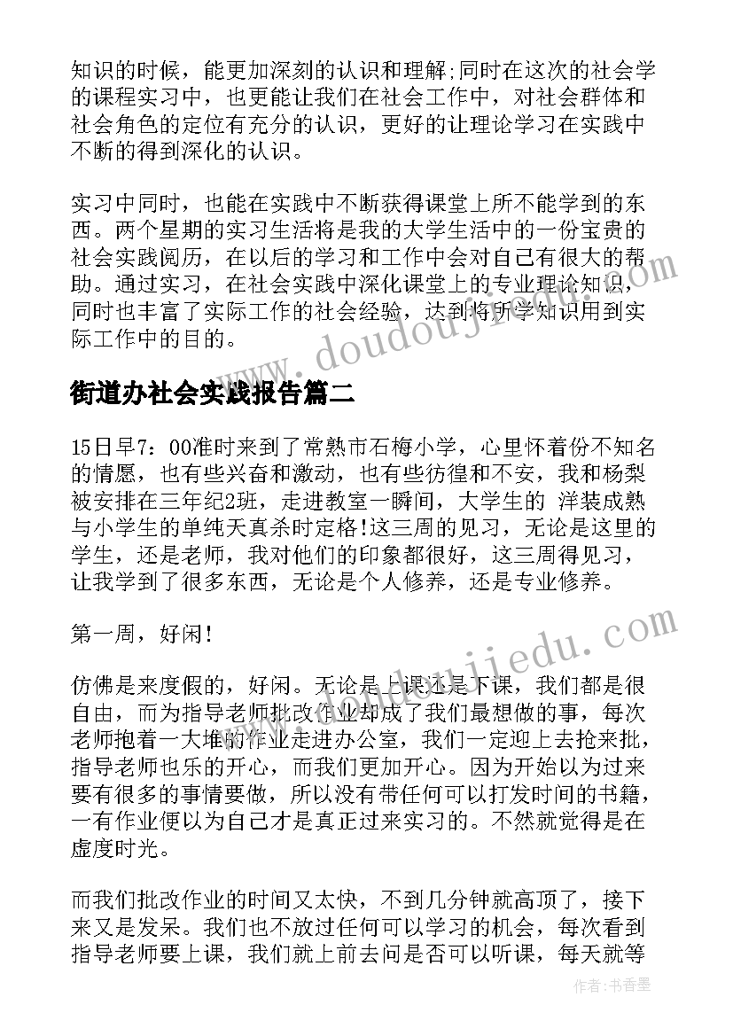 最新街道办社会实践报告(大全5篇)