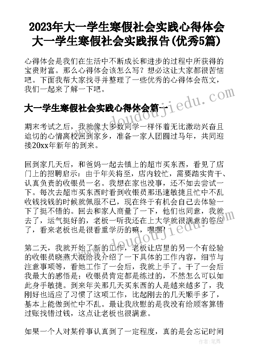 2023年大一学生寒假社会实践心得体会 大一学生寒假社会实践报告(优秀5篇)