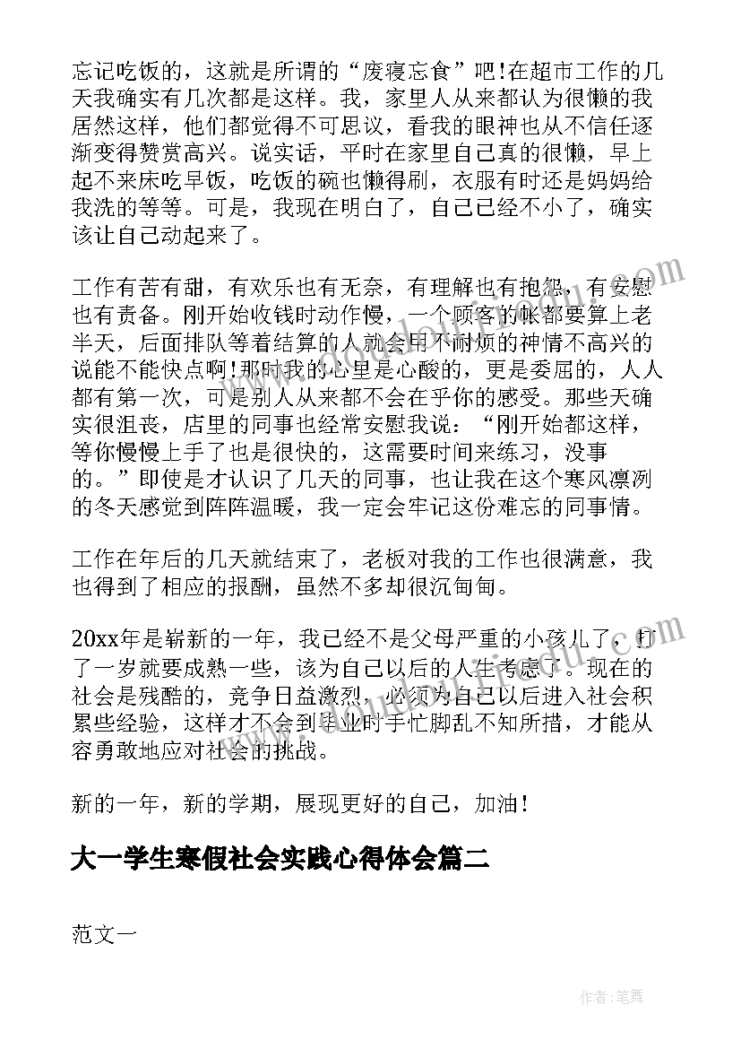 2023年大一学生寒假社会实践心得体会 大一学生寒假社会实践报告(优秀5篇)