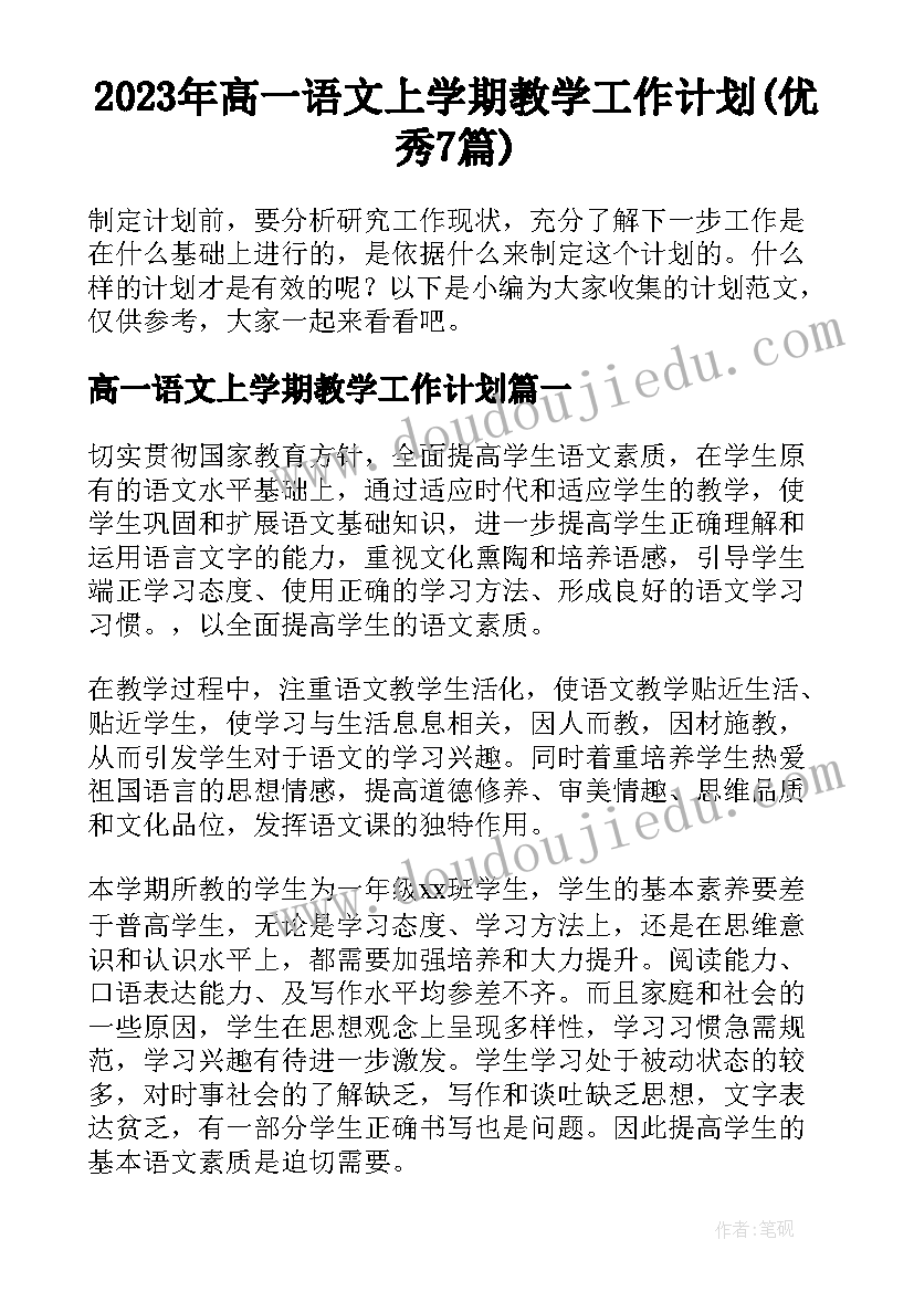 2023年高一语文上学期教学工作计划(优秀7篇)