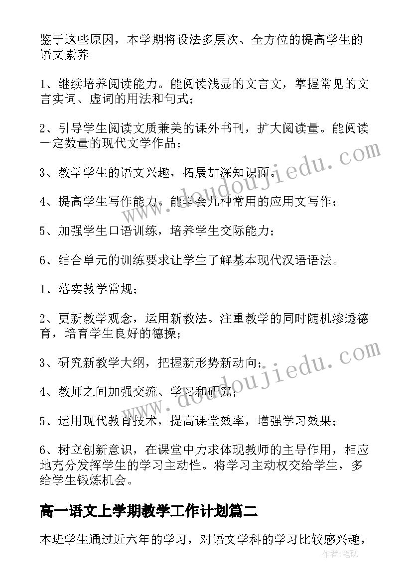 2023年高一语文上学期教学工作计划(优秀7篇)