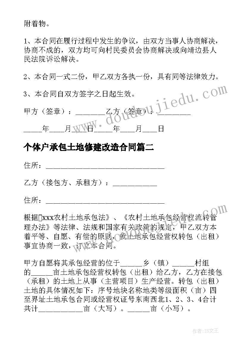 2023年个体户承包土地修建改造合同 承包土地修建改造合同(实用5篇)