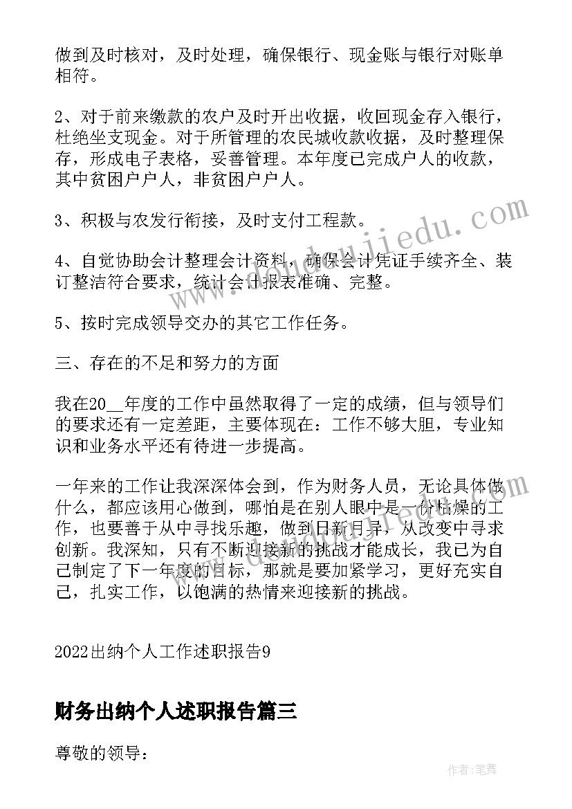 财务出纳个人述职报告(大全7篇)