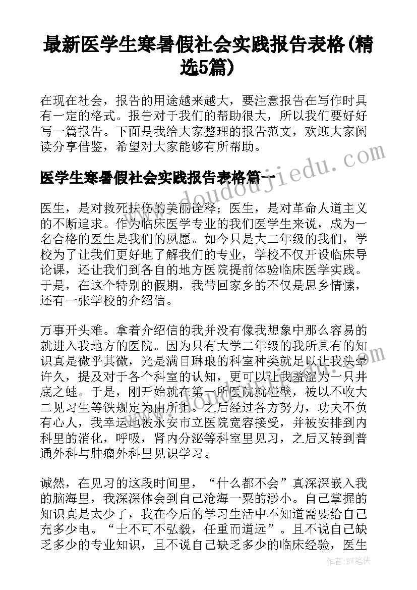 最新医学生寒暑假社会实践报告表格(精选5篇)