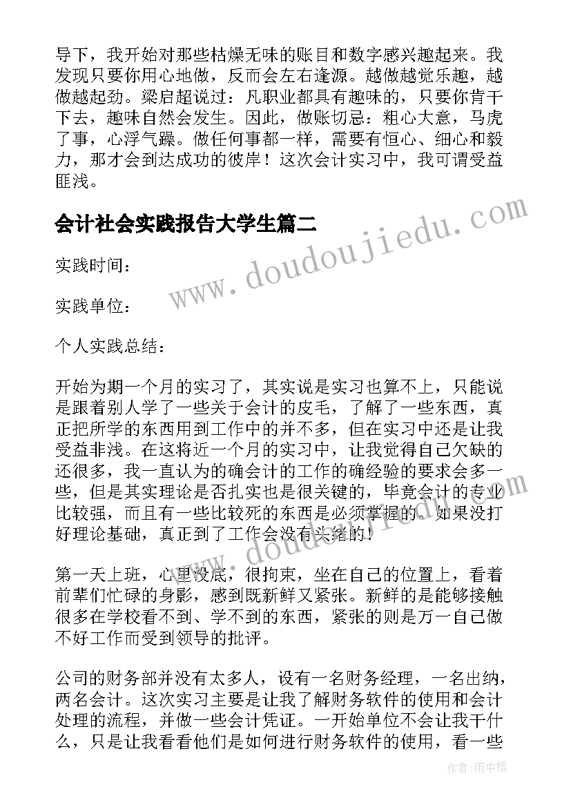 最新会计社会实践报告大学生(通用7篇)