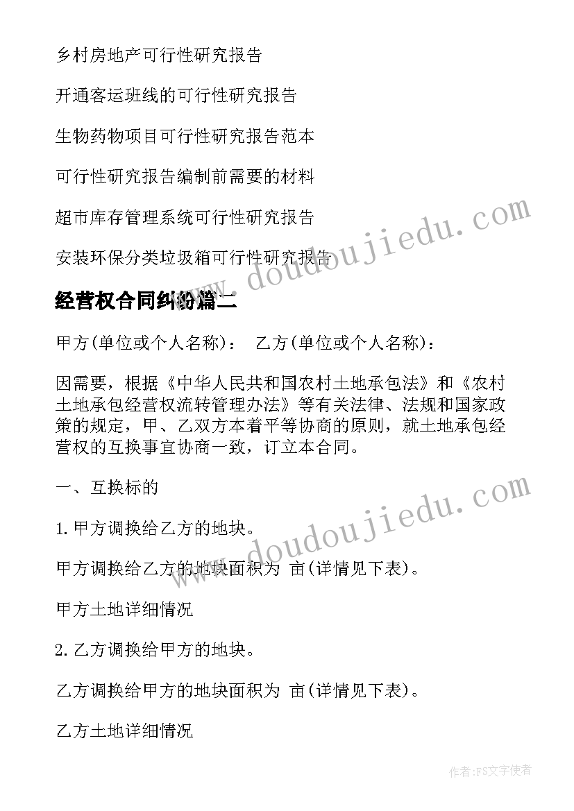 经营权合同纠纷 道路客运班线经营权使用合同(精选5篇)