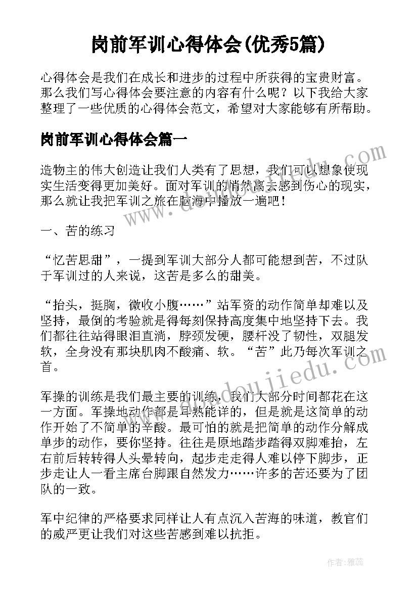 岗前军训心得体会(优秀5篇)