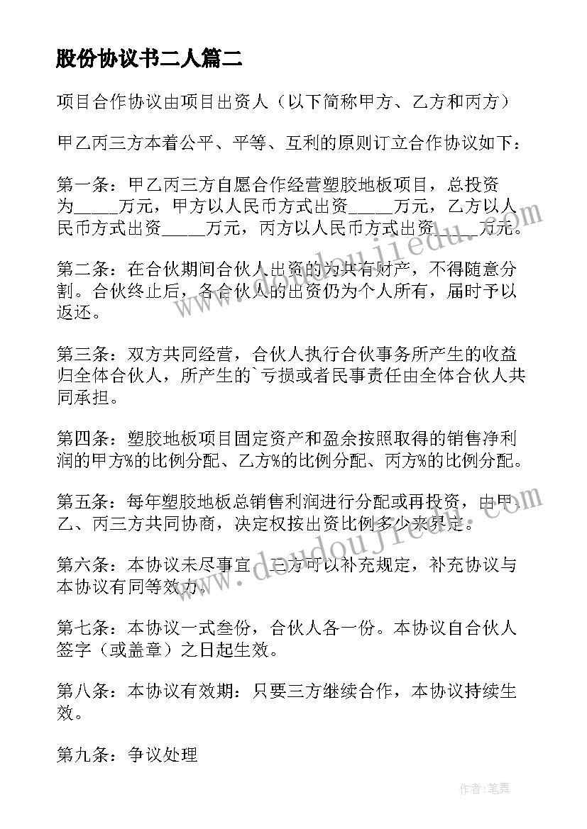 股份协议书二人 三方股份协议书(实用5篇)