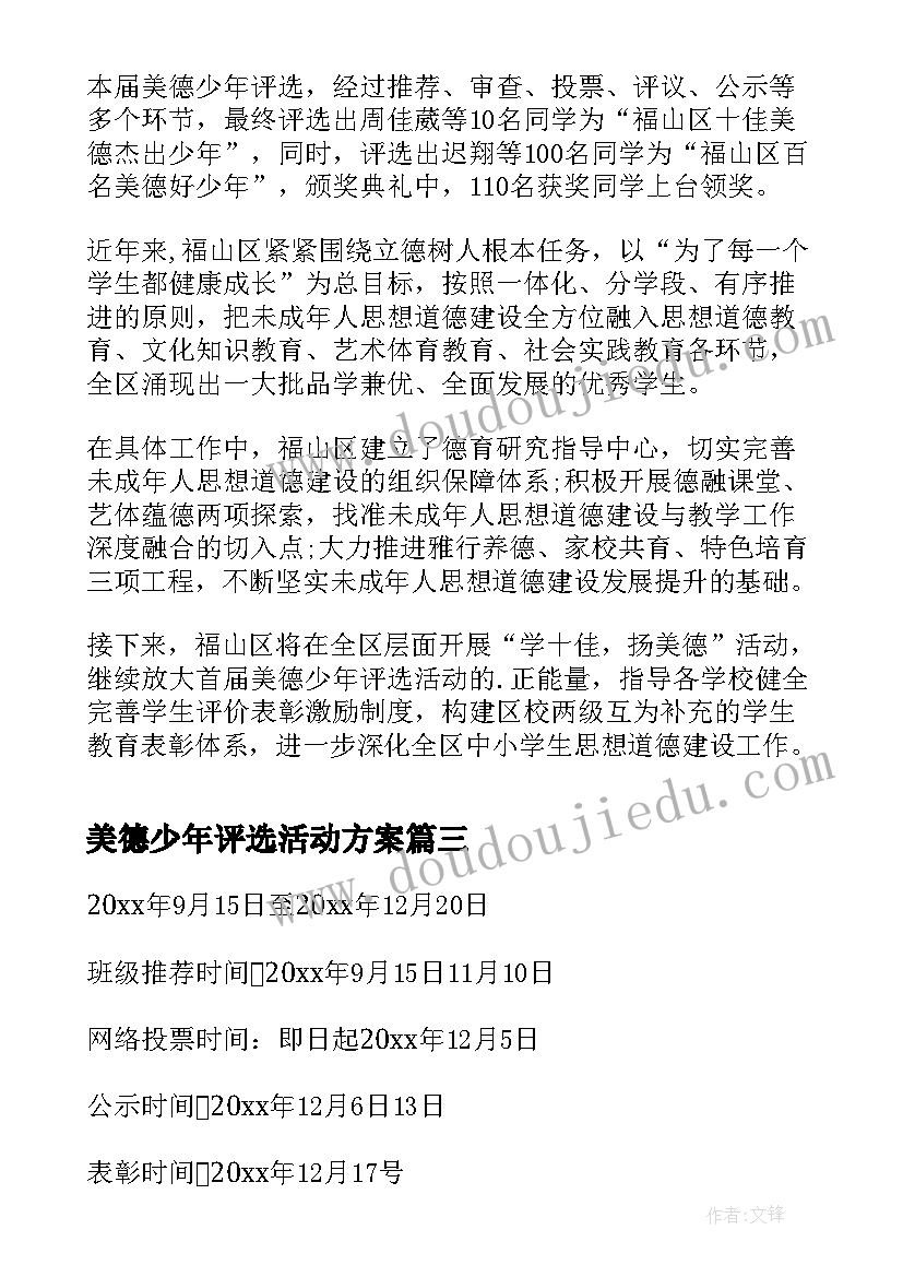 美德少年评选活动方案 美德少年评选活动总结(实用5篇)