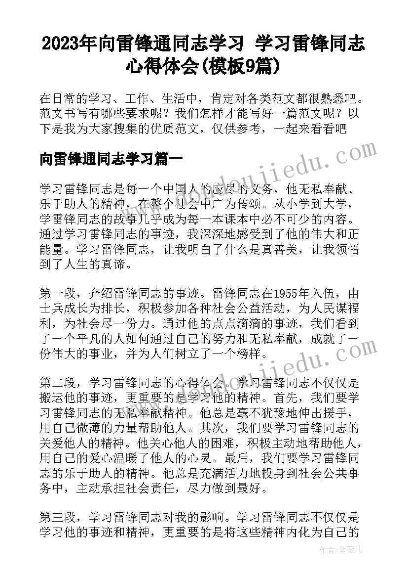 2023年向雷锋通同志学习 学习雷锋同志心得体会(模板9篇)