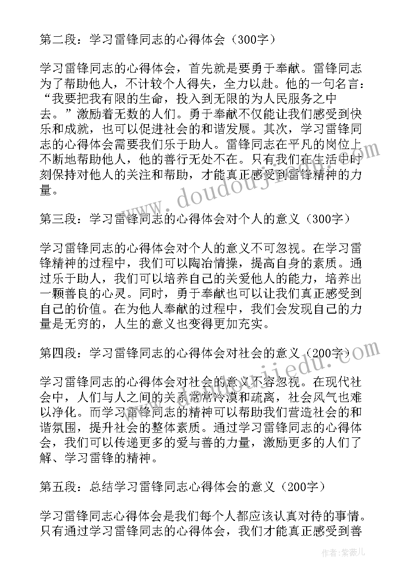 2023年向雷锋通同志学习 学习雷锋同志心得体会(模板9篇)