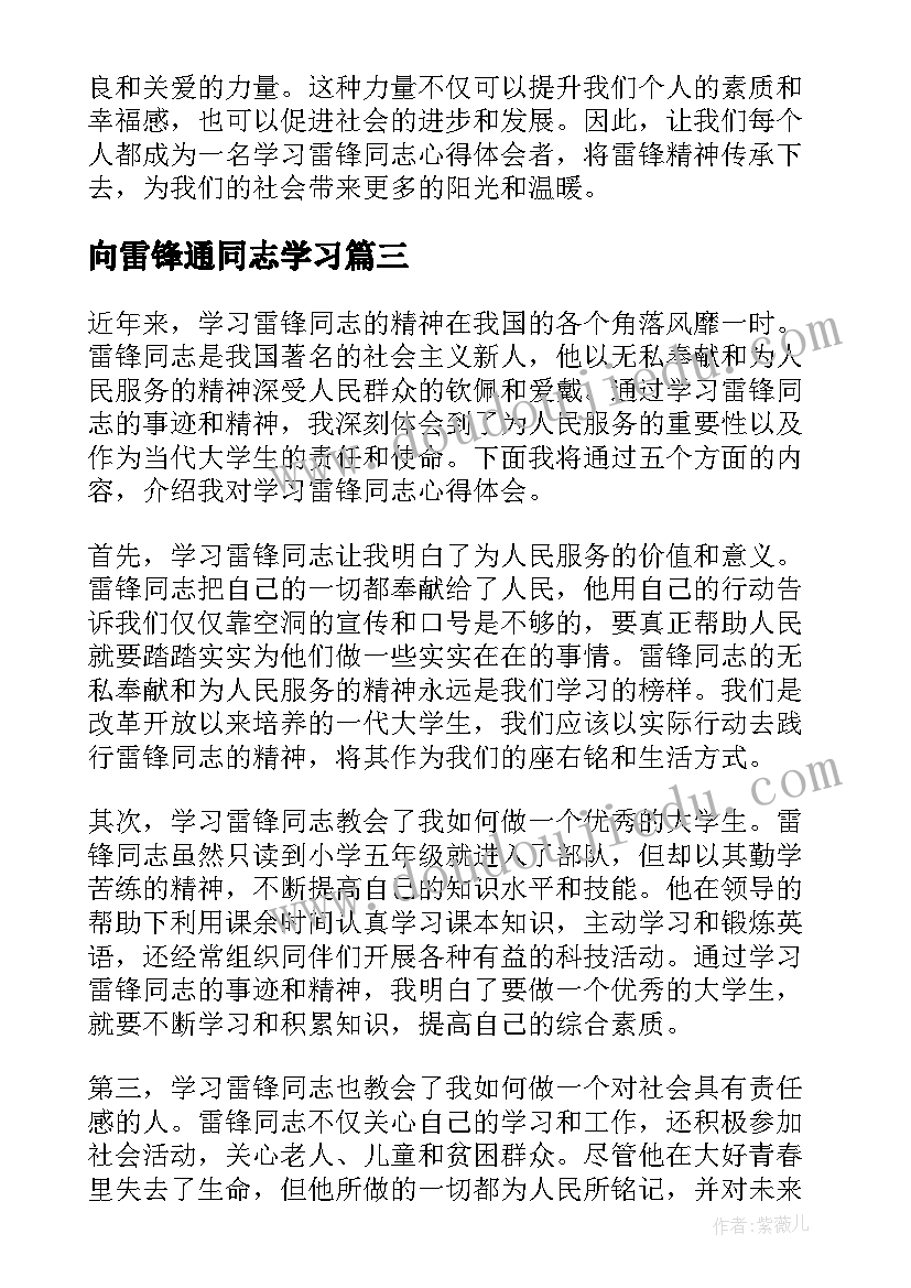 2023年向雷锋通同志学习 学习雷锋同志心得体会(模板9篇)