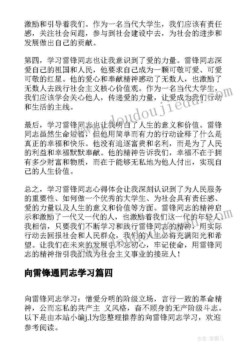 2023年向雷锋通同志学习 学习雷锋同志心得体会(模板9篇)