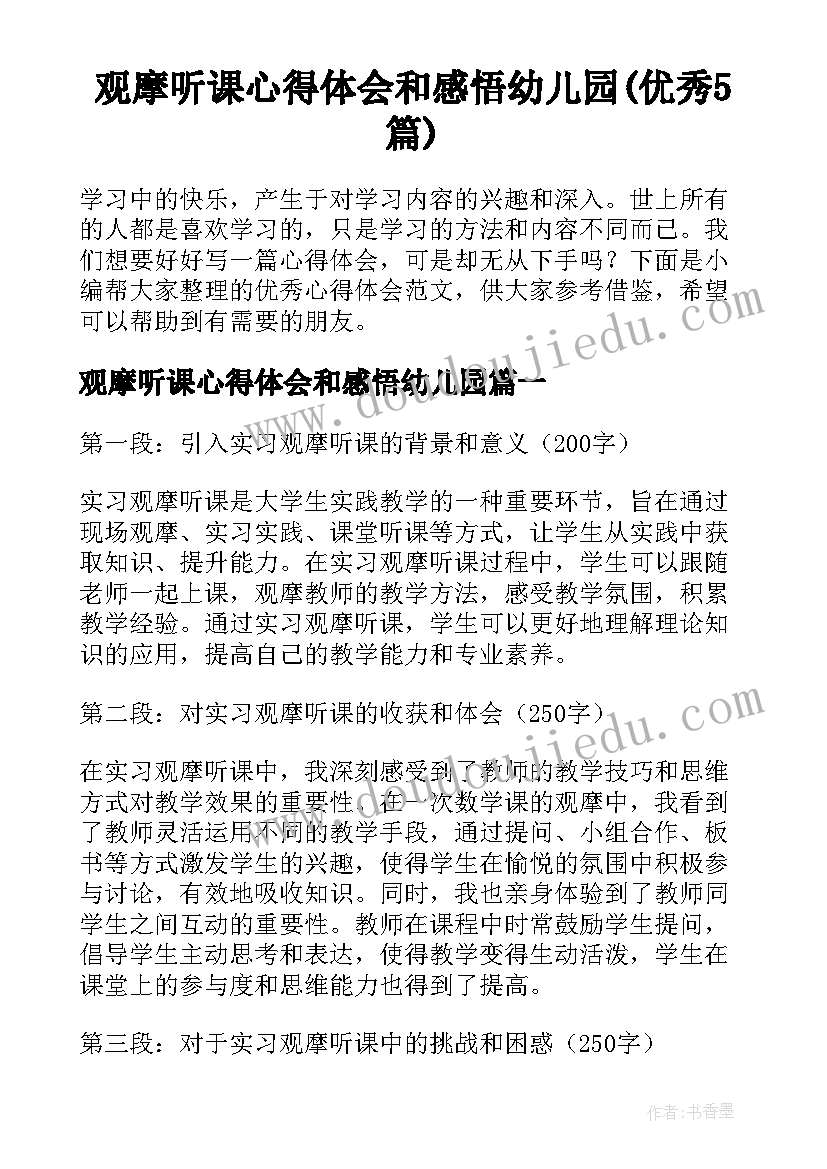 观摩听课心得体会和感悟幼儿园(优秀5篇)