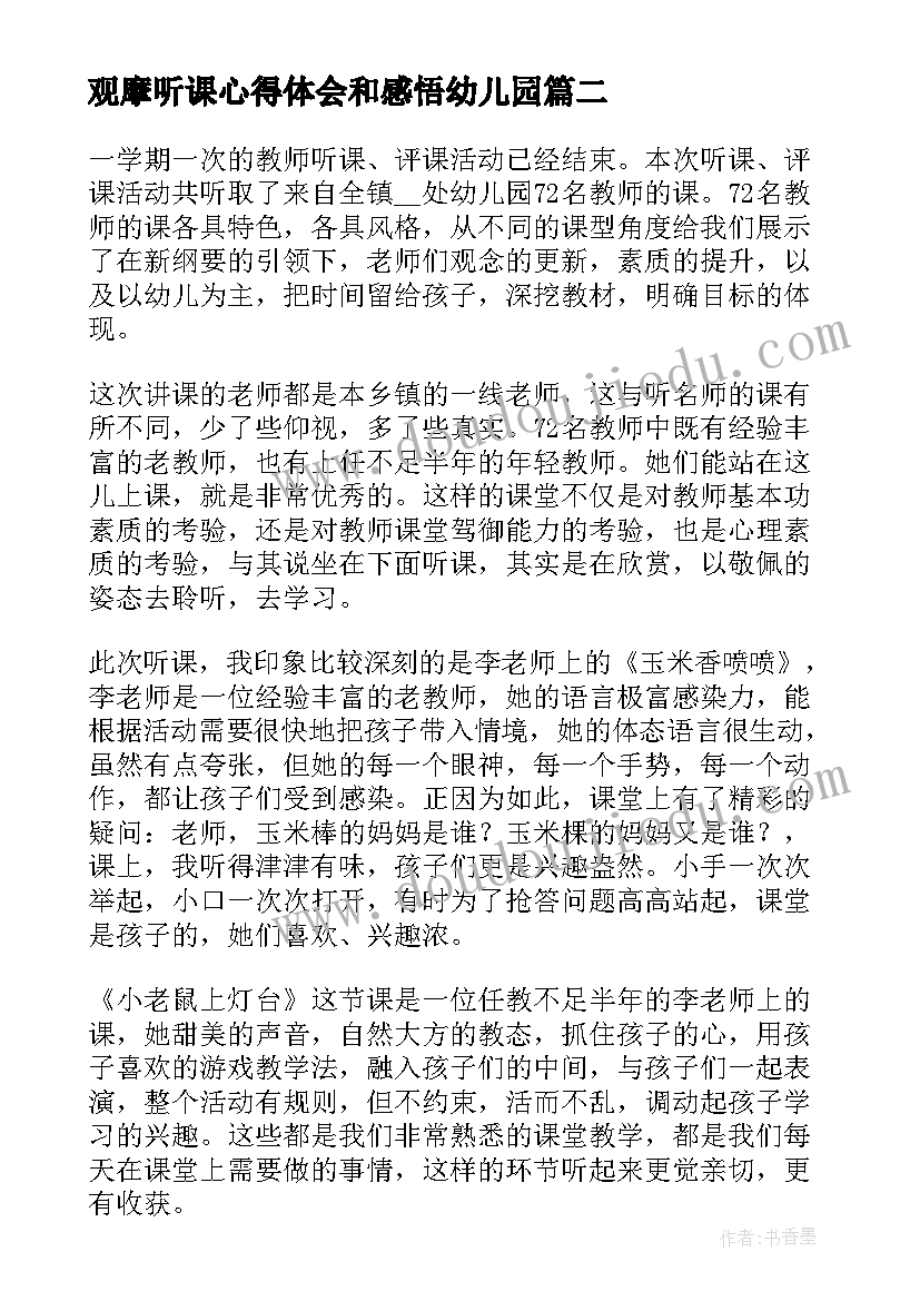 观摩听课心得体会和感悟幼儿园(优秀5篇)