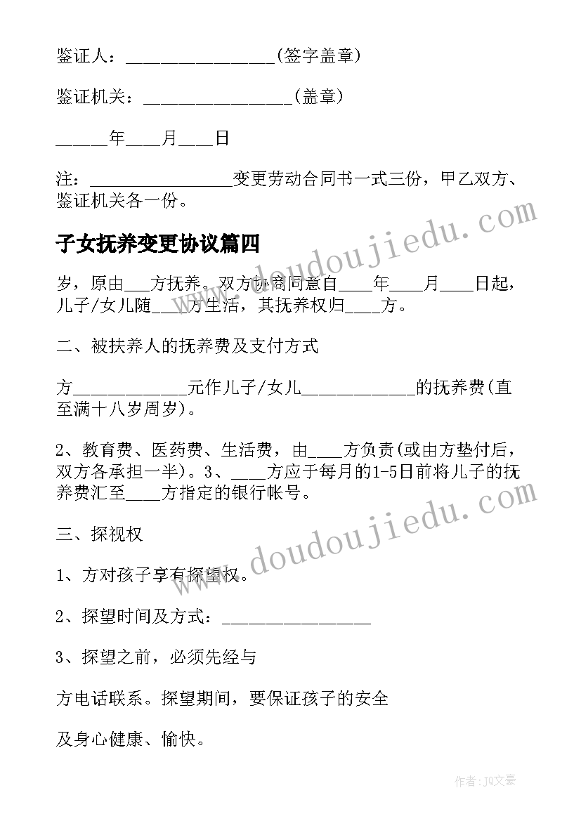 最新子女抚养变更协议 男方变更子女抚养权协议书(汇总5篇)