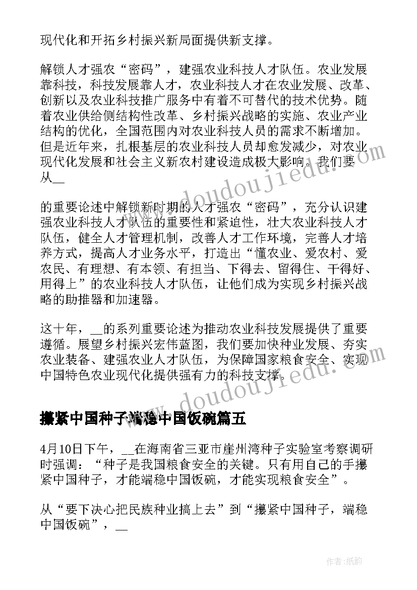 攥紧中国种子端稳中国饭碗 攥紧中国种子端稳中国饭碗心得体会(模板8篇)