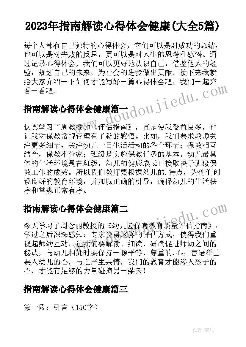 2023年指南解读心得体会健康(大全5篇)