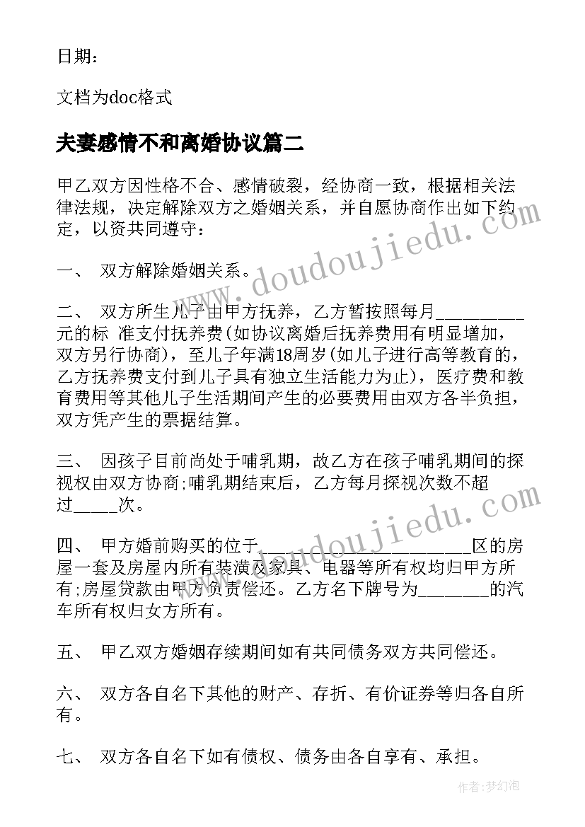 最新夫妻感情不和离婚协议(大全5篇)