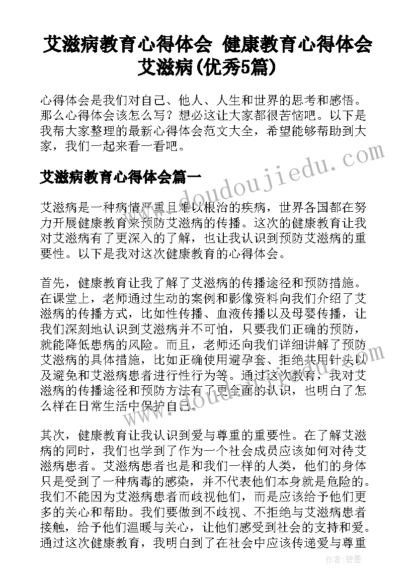 艾滋病教育心得体会 健康教育心得体会艾滋病(优秀5篇)