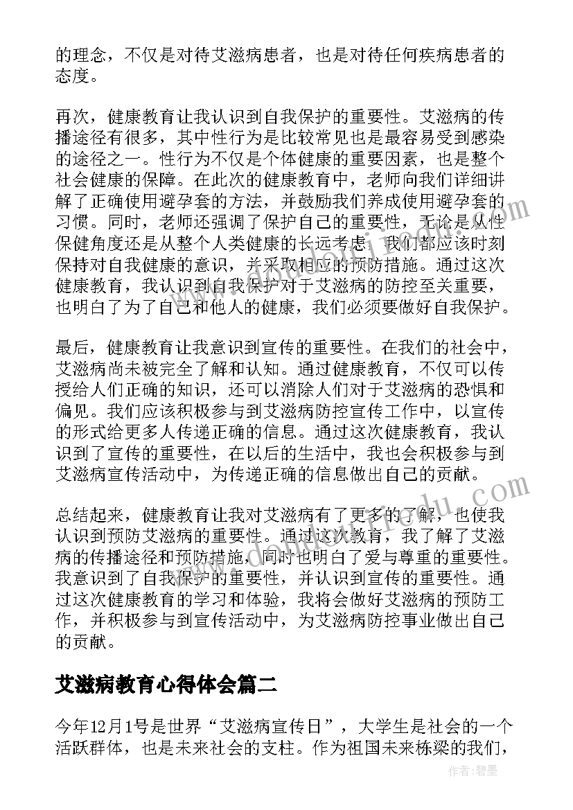 艾滋病教育心得体会 健康教育心得体会艾滋病(优秀5篇)