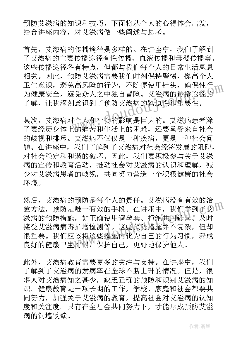 艾滋病教育心得体会 健康教育心得体会艾滋病(优秀5篇)