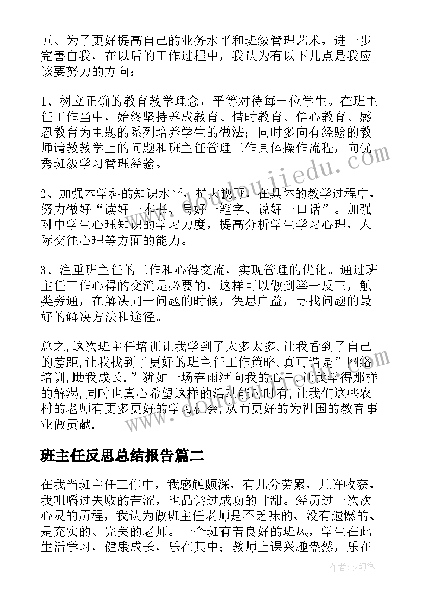 2023年班主任反思总结报告 班主任反思总结(通用10篇)