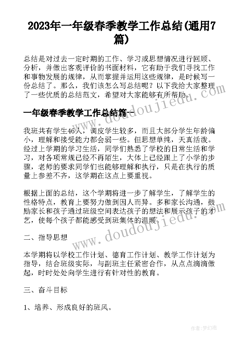 2023年一年级春季教学工作总结(通用7篇)