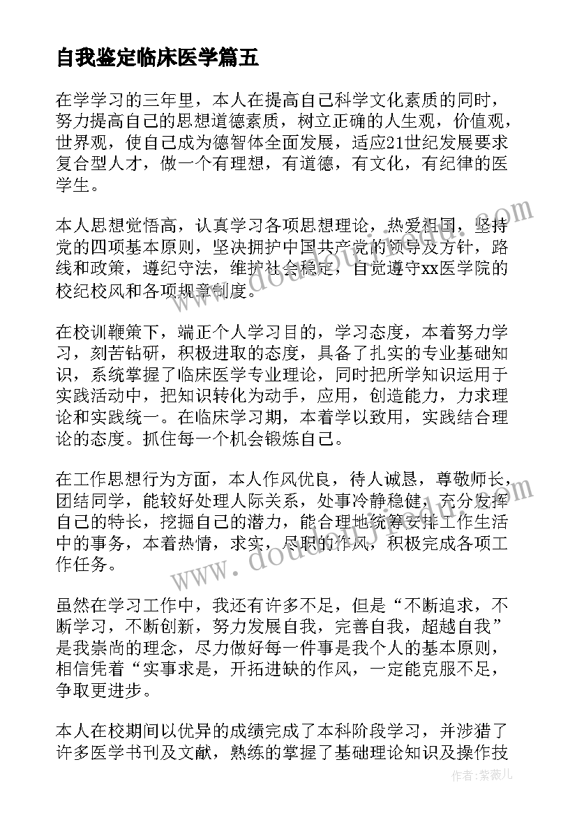 自我鉴定临床医学(优质9篇)