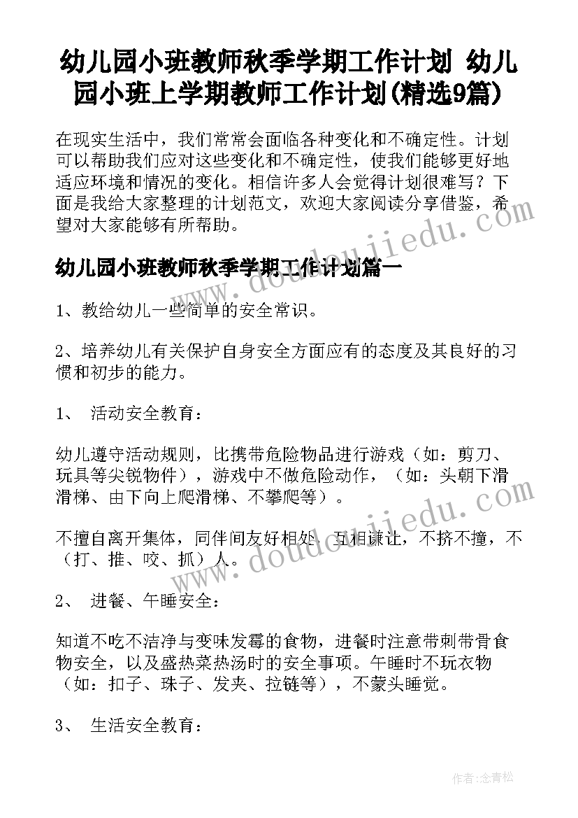 幼儿园小班教师秋季学期工作计划 幼儿园小班上学期教师工作计划(精选9篇)