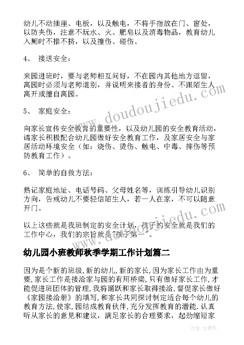 幼儿园小班教师秋季学期工作计划 幼儿园小班上学期教师工作计划(精选9篇)