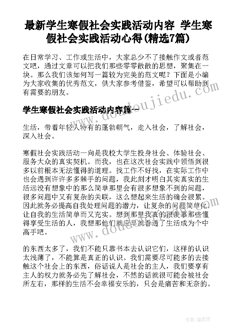 最新学生寒假社会实践活动内容 学生寒假社会实践活动心得(精选7篇)