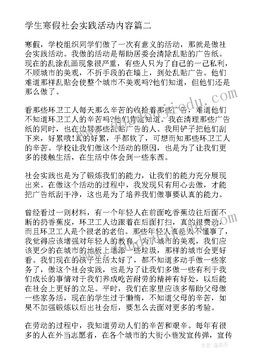 最新学生寒假社会实践活动内容 学生寒假社会实践活动心得(精选7篇)