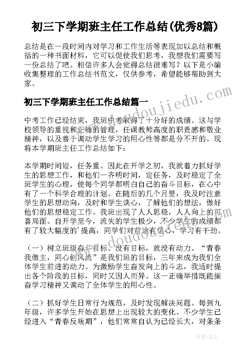 初三下学期班主任工作总结(优秀8篇)