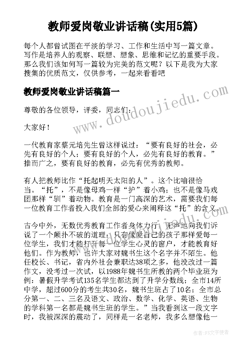 教师爱岗敬业讲话稿(实用5篇)