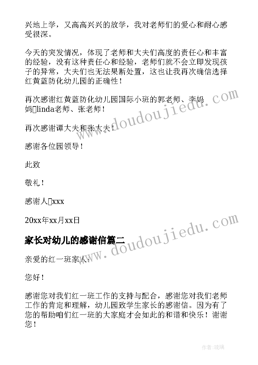 最新家长对幼儿的感谢信(优秀5篇)