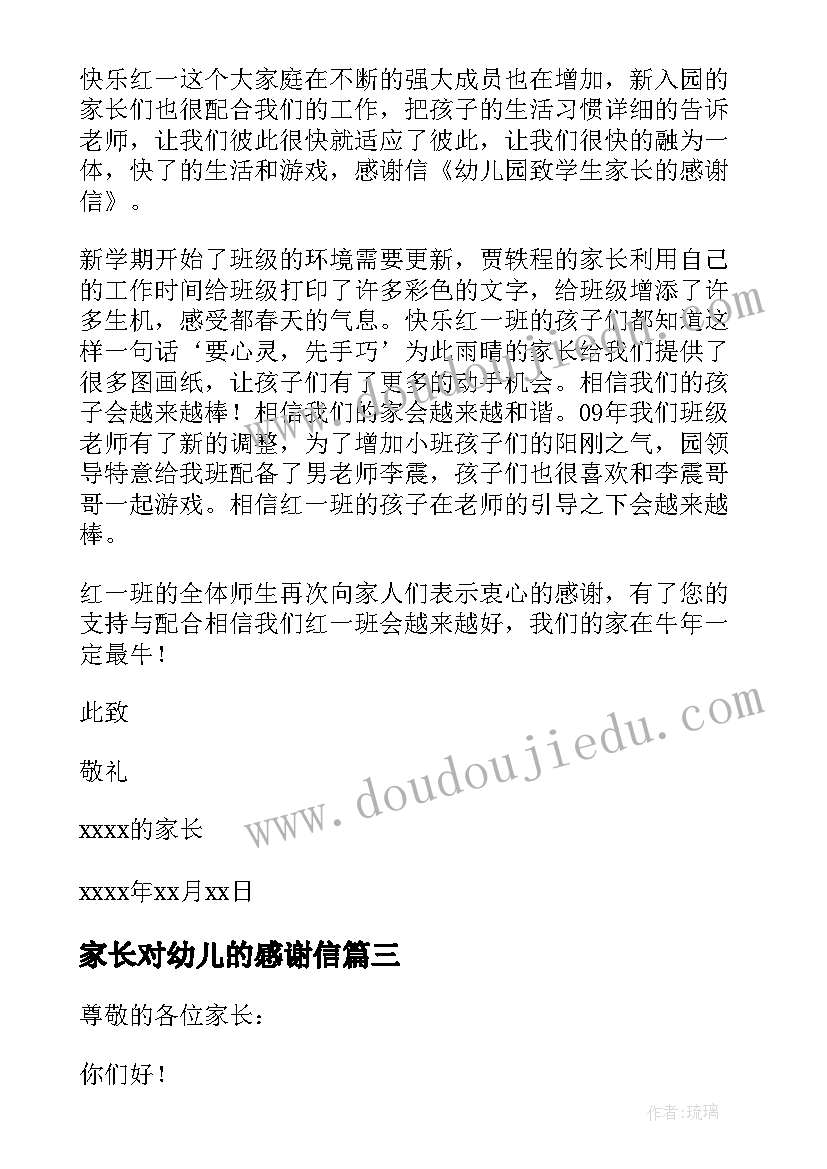 最新家长对幼儿的感谢信(优秀5篇)