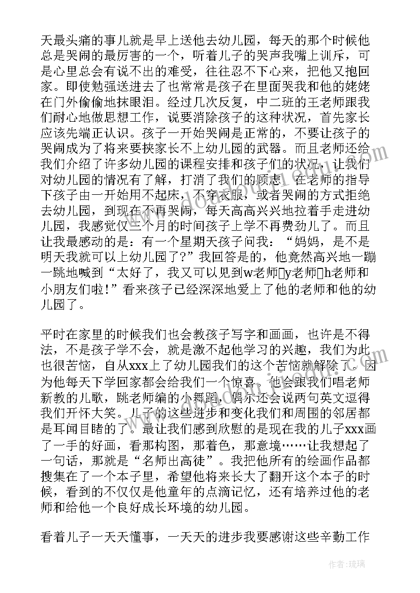 最新家长对幼儿的感谢信(优秀5篇)